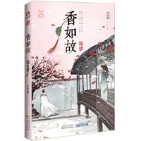 香如故-锦梦