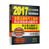 2017全国注册电器工程师执业资格考试辅导书-重点难点解析与典型例题精讲