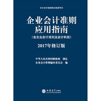 企业会计准则应用指南-2017年修订版-(含企业会计准则及会计科目)