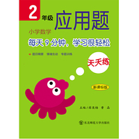 2年级-小学数学应用题天天练-新课标版