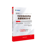 2018考研思想政治理论真题预测百分百