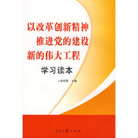 以改革创新精神推进党的建设新的伟大工程学习读本