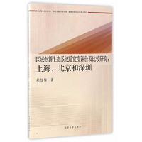 区域创新生态系统适宜度评价及比较研究：上海、北京和深圳