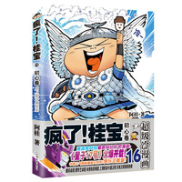 疯了!桂宝.16,初心卷(钻石卷)