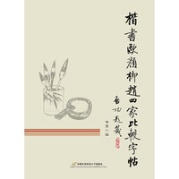 楷书欧颜柳赵四家比较字帖