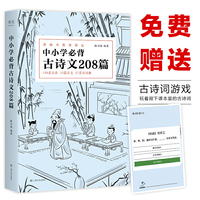中小学必背古诗文208篇（完整收录1-12年级语文新课标必背篇目，新编教材同步，复旦名师团队注解赏析）