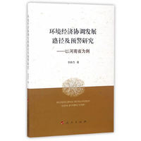 环境经济协调发展路径及预警研究——以河南省为例