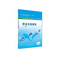 职业生涯规划（第2版/中职选修课）
