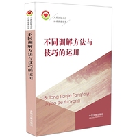 不同调解方法与技巧的运用·人民调解工作法律实务丛书