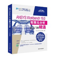 ANSYS Workbench 16.0 有限元分析从入门到精通