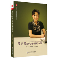 吴正宪答小学数学教学50问 大夏书系