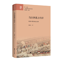 当法律遇上经济：明清中国的商业法律 廿一世纪中国法律文化史论丛
