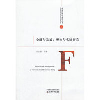 金融与发展：理论与实证研究
