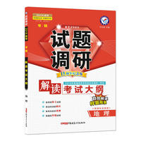 试题调研 专辑 地理（2018考试大纲解读） --天星教育