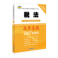 2018年度注册会计师全国统一考试历年真题360°全解析 税法