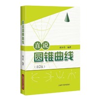 直说圆锥曲线(第2版)