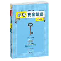 王后雄考案 高考一轮复习 2018秋适用高考完全解读 物理 全练版