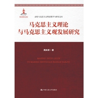 马克思主义理论与马克思主义观发展研究（国家出版基金项目；高校马克思主义理论教学与研究文库）