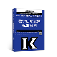 2019MBA MPA MPAcc管理类联考数学历年真题标准解析