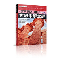 （全新版）学生探索书系·你不可不知的世界未解之谜