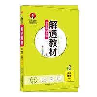 2018解透教材 高中数学 必修2 人教实验A版(RJ-A版)