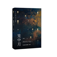 笼中月