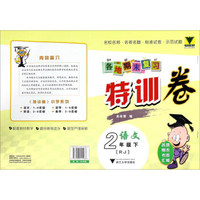 各地期末复习特训卷：语文（二年级下 RJ人教）