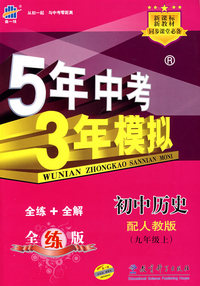 5年中考3年模拟：初中历史（九年级上）配人教版/曲一线书系