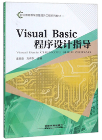 Visual Basic程序设计指导/职业教育教学质量提升工程系列教材