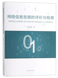 网络信息资源的评价与检索