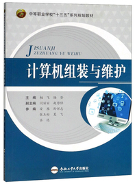 计算机组装与维护/中等职业学校“十三五”系列规划教材