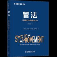 项目管理实践三法：管法：从硬功夫到软实力