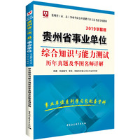 2019华图版贵州省事业单位公开招聘工作人员考试专用教材:综合知识与能力测试历年真题及华图名师详解