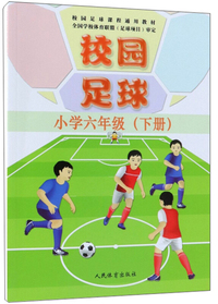 校园足球（小学六年级下）/校园足球课程通用教材