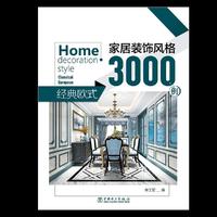 家居装饰风格3000例  经典欧式