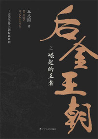 后金王朝之崛起的王者/王志国关外三朝长篇系列