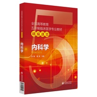 内科学(全国高等教育五年制临床医学专业教材精编速览)