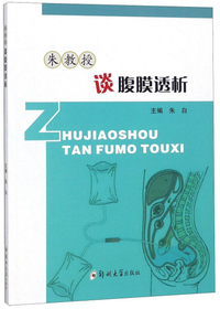 朱教授谈腹膜透析