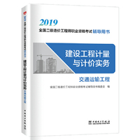 全国二级造价工程师职业资格考试辅导用书  建设工程计量与计价实务（交通运输工程）