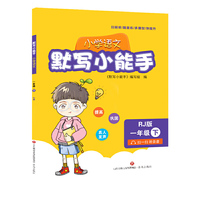 默写小能手（小学语文一年级下）