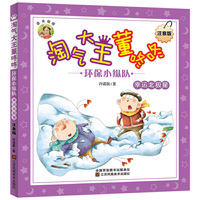 淘气大王董咚咚(注音版)-环保小纵队.幸运北极星