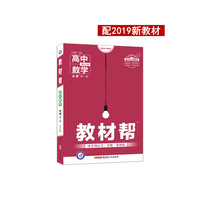 教材帮 必修 第一册 数学 RJA (人教A版)(新教材)高一数学同步教辅(2020版)--天星教育