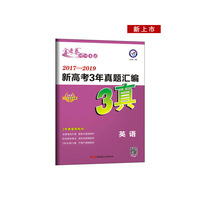 新高考3年真题汇编 英语 2017-2019全国各省市真题卷（2020年）--天星教育