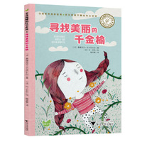 菲洛梅娜的哲学世界：寻找美丽的千金榆