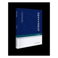 消防水灭火系统应用（高等职业教育安全保卫专业群规划教材）