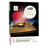 发现中国印记丛书  天工人巧日争新