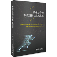 教体结合的制度逻辑与组织发展