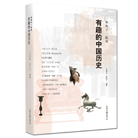 和孩子一起读有趣的中国历史