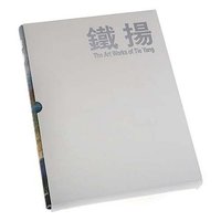 铁扬画集(精装)