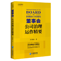 董事会:公司治理运作精要